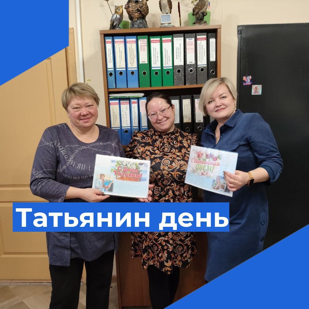 С Днем Татьяны!